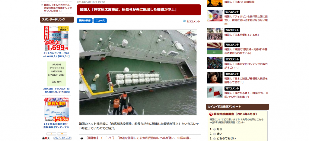 韓国人「旅客船沈没事故、船長らが先に脱出した疑惑が浮上」   カイカイ反応通信