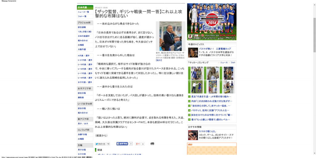 【ザック監督、ギリシャ戦後一問一答】これ以上攻撃的な布陣はない - サッカー - SANSPO.COM（サンスポ）