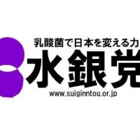 【5作厳選】「水銀党は永久に不滅です！」　←もうローゼンは要らないんじゃないかな？