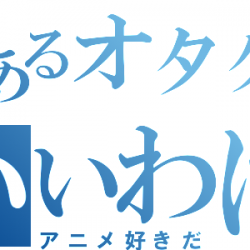 「アニメ好き＝オタク」→「アニヲタ＝キモい」　←イケメンはこれを覆すからスゴイよねｗｗｗ