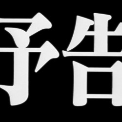2018年には広く浸透しているであろう新しいメディアリテラシーの形態をお知らせします