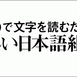 瞳に映るすべての文字を美しくすればネットがもっと楽しくなるよ！！