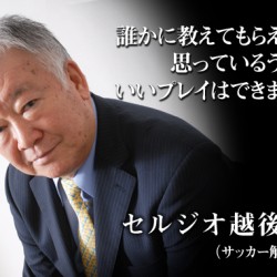 セルジオ越後「良薬口に苦し」　←つまりはこういうこと？