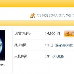 ヤフオクに黄色信号が灯り始めたのかもしれない