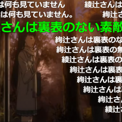 絢辻さんは裏表が魅力の素敵な人です！