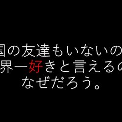 世界一好きと言える不思議