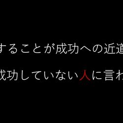 失敗は成功の素と言う人の成功は長く続かない
