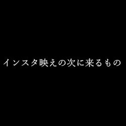 【未来予測】インスタ映えの次に来るもの