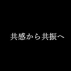 【未来予測】共感から共振へ